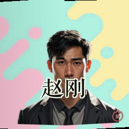 赵刚