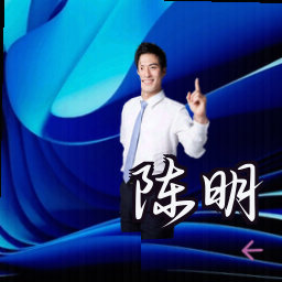 陈明