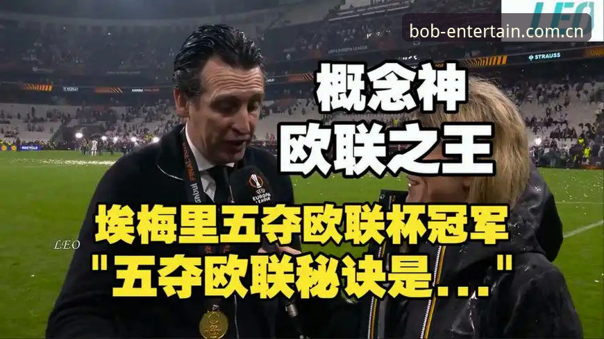 5个惊人纪录：埃梅里率维拉3-0夺欧联杯封神之夜
