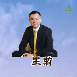 王莉