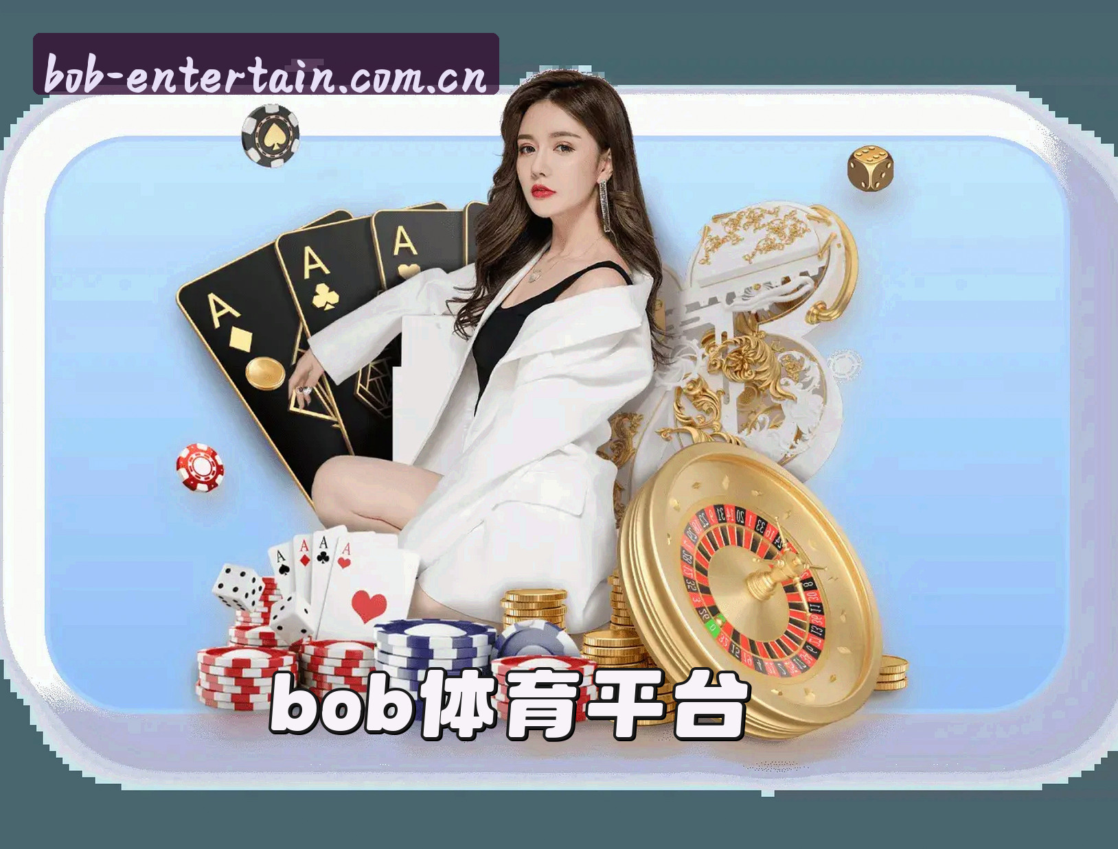 关于我们 - Bob娱乐(BOB)官方网站 - 官方认证入口